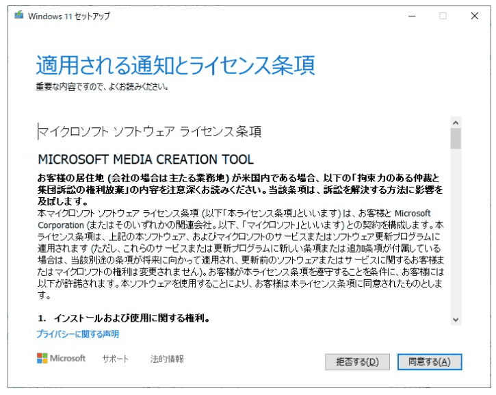 ツールを起動し、ライセンス条項に同意