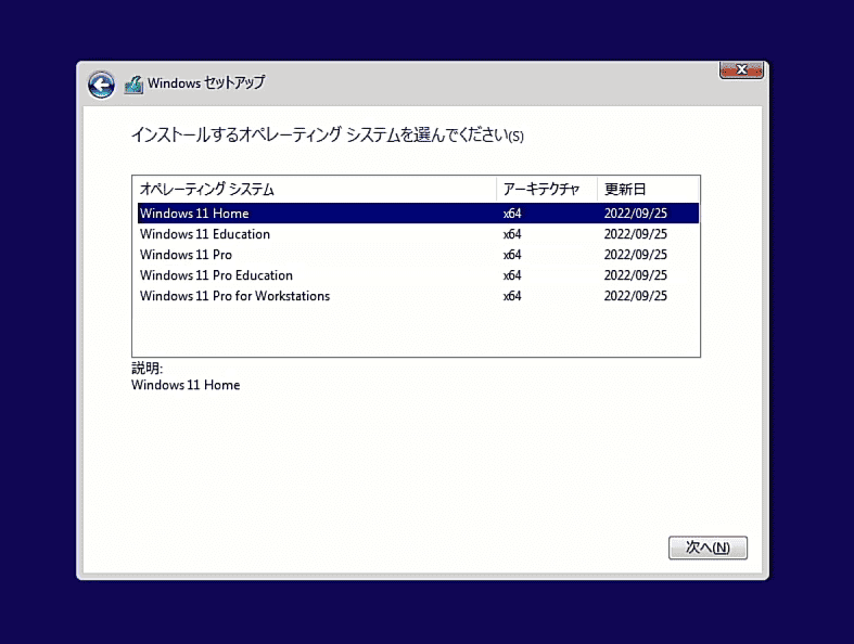 「インストールするオペレーティングシステムを選んでください」で同じエディションの Windows 11 を選び、「次へ」を選択