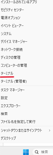 スタートメニューを右クリックし、「ターミナル」を選択