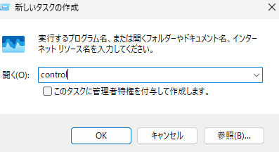 入力画面で「control」を入れ「OK」をクリック