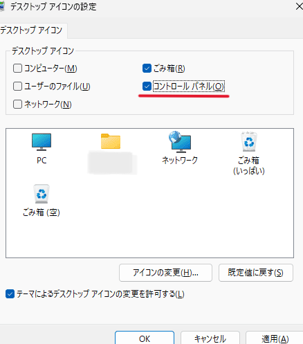 「コントロールパネル」にチェックを入れ「OK」をクリック