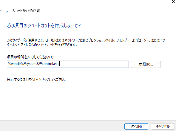 ポップアップ画面に「%windir%\system32\control.exe」と入力し、「次へ」をクリック