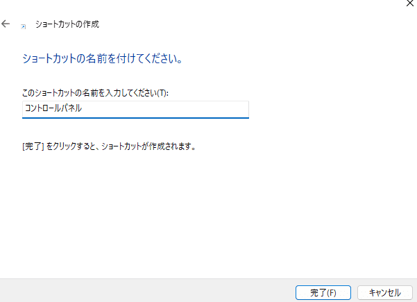 ショートカットに「コントロールパネル」という名前を付けて「完了」