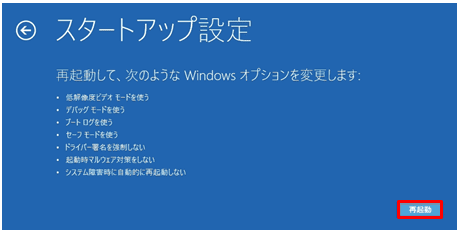 スタートアップ設定が表示されたら、「再起動」をクリック