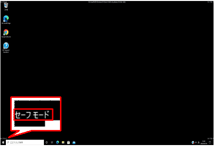 再起動後、Windowsがセーフモードで起動。画面の四隅に「セーフモード」と表示されていれば完了ク