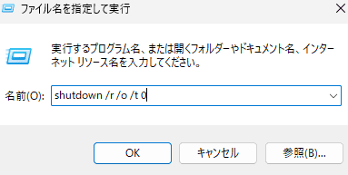 「名前」のところに「shutdown /r /o /t 0」と入力し、「OK」をクリック