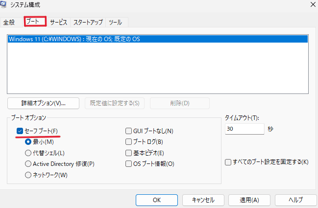 システム構成の「ブート」タブにある「セーフブート」をチェックし「OK」をクリック