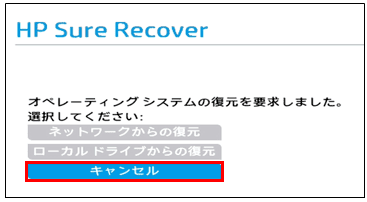1.HP Sure Recover の画面で「キャンセル」をクリック