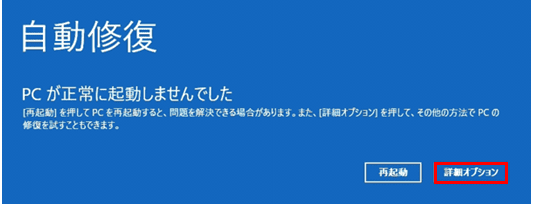 自動修復の画面が起動したら「詳細オプション」をクリック