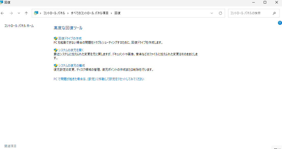 コントロール パネルから「回復」「システムの復元を開く」の順に選択