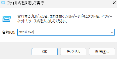 「Windows」キーと「R」キーを同時に押し、「 rstrui.exe 」と入力後にEnter キーを押す