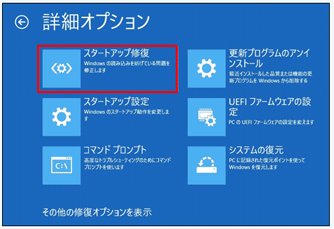 Windows 回復環境が起動したら「トラブルシューティング」「詳細オプション」「スタートアップ修復」の順に選択