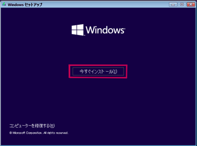 今すぐインストール