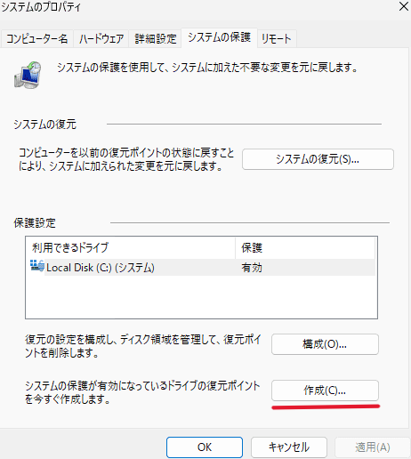 「システムの保護」タブで「作成」をクリック