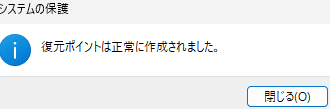 「復元ポイントは正常に作成されました。」というメッセージが表示されたら「閉じる」をクリック