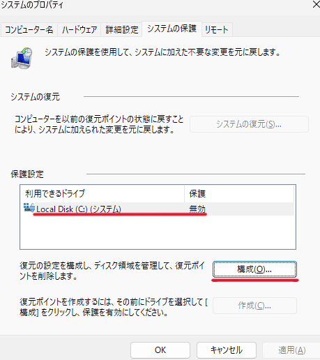 システムの保護が無効の場合は、「システムの復元」「作成」がグレーアウトされクリックできないため、「保護設定」項目の「利用できるドライブ」から「Cドライブ」「構成」の順にクリック