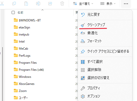 「…」ボタンをクリックし、「クリーンアップ」を選択