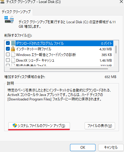 「システム ファイルのクリーンアップ」をクリック