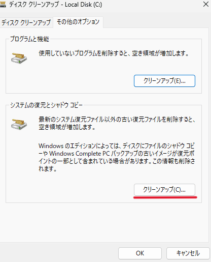 「その他のオプション」タブの「システムの復元とシャドウコピー」欄にある「クリーンアップ」を選択