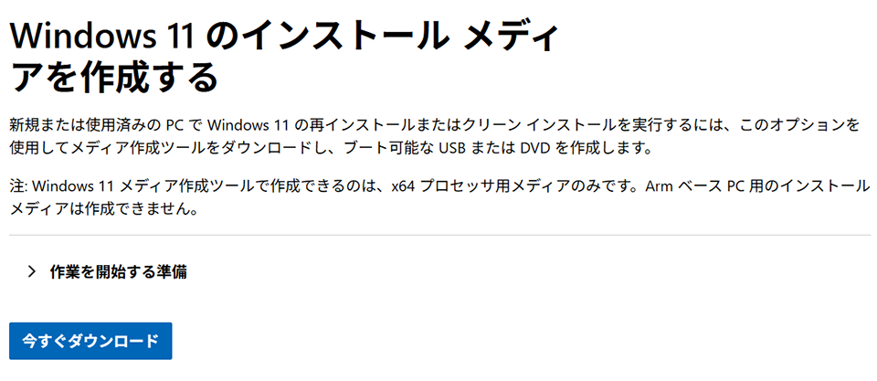 Windows 11 のインストール メディアを作成する