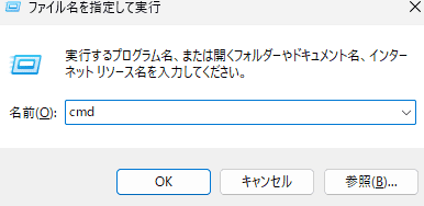 「Windows」キーと「R」キーを同時に押し、「ファイル名を指定して実行」画面で「cmd」と入力