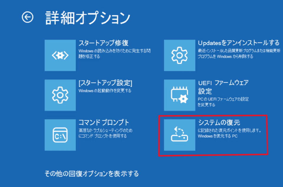 Windows 回復環境で「トラブルシューティング」「詳細オプション」「システムの復元」の順に選択
