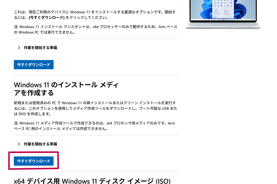 Windows 11 のダウンロードページを開き、「 Windows 11 のインストールメディアを作成する」にある「今すぐダウンロード」をクリック