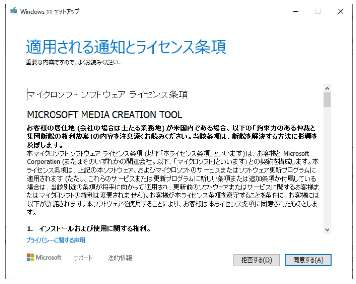 ダウンロード完了後は、メディア作成ツールファイルを開いてライセンス条項に「同意する」をクリック