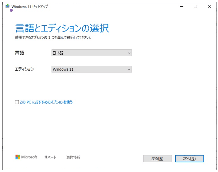 「このPCにおすすめのオプションを使う」チェックボックスをオフにして、適切な言語とエディションを選ぶ