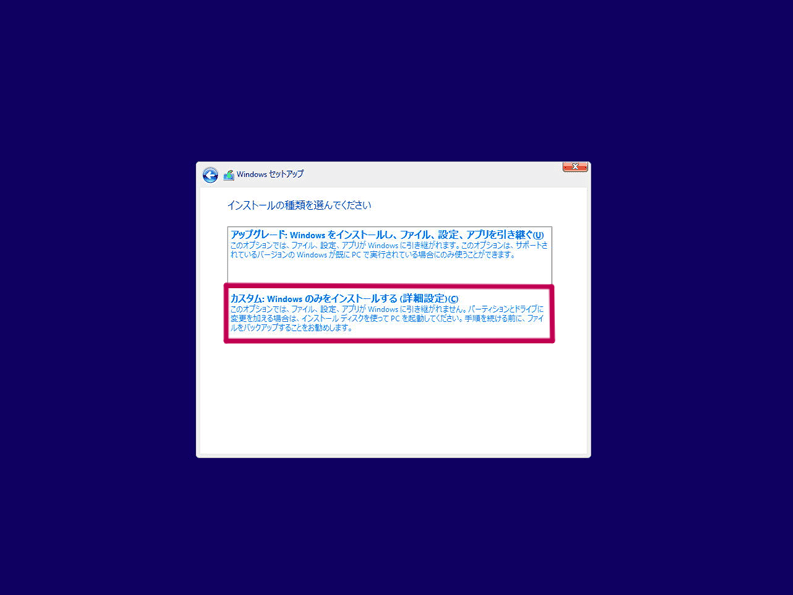 インストールの種類を選ぶ画面で「カスタム:Windows のみをインストールする(詳細設定)」を選択