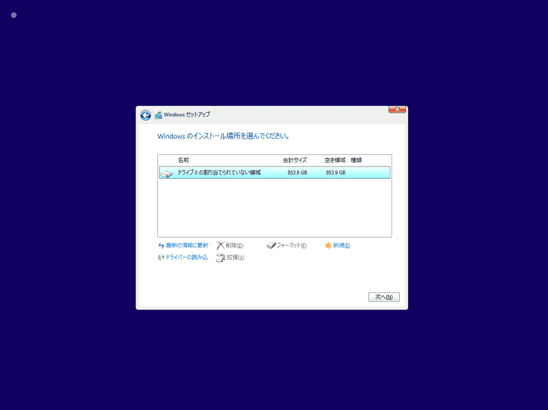 Windows 11 をインストールするパソコンのハードドライブを選び、「次へ」を選ぶと、クリーンインストールが開始