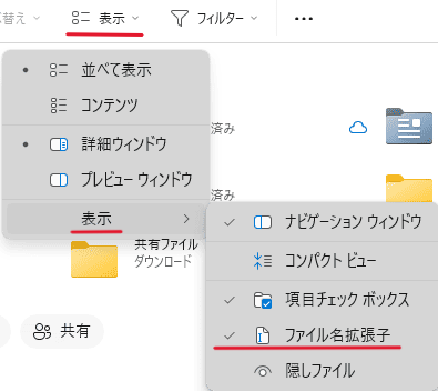 「ファイル拡張子」の横にチェックが入ると表示されるようになる