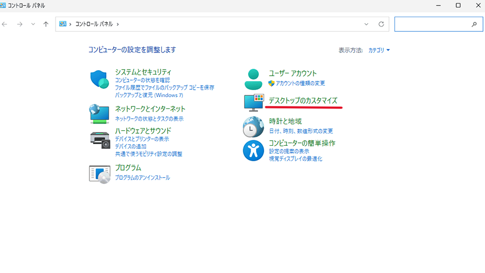 コントロールパネルを開き、「デスクトップのカスタマイズ」をクリック