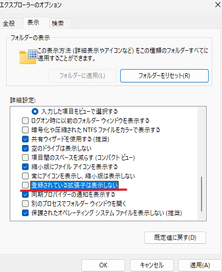 「表示」タブを選択後、「登録されている拡張子は表示しない」のチェックを外し、「OK」をクリック