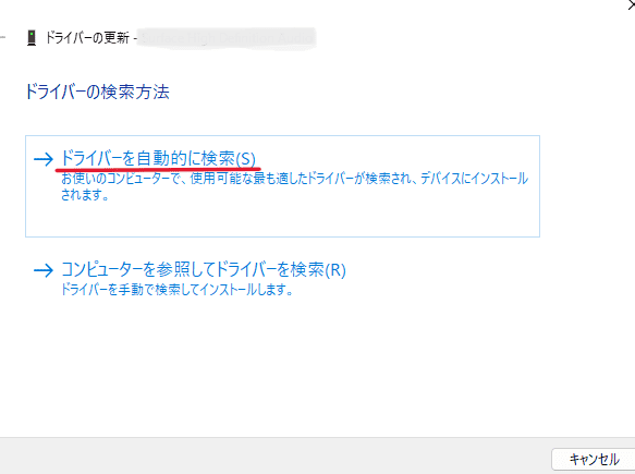 「ドライバーを自動的に検索」を選択し、指示に従う