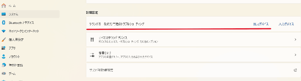 画面下部にある「サウンドの一般的な問題のトラブルシューティング」の「出力デバイス」を選択して診断を開始