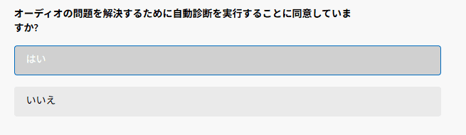 「オーディオの問題を解決するために自動診断を実行することに同意していますか?」で「はい」を選択
