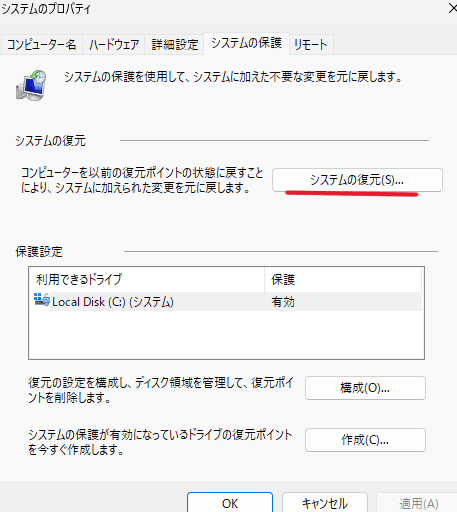 「システムの復元」ボタンをクリック