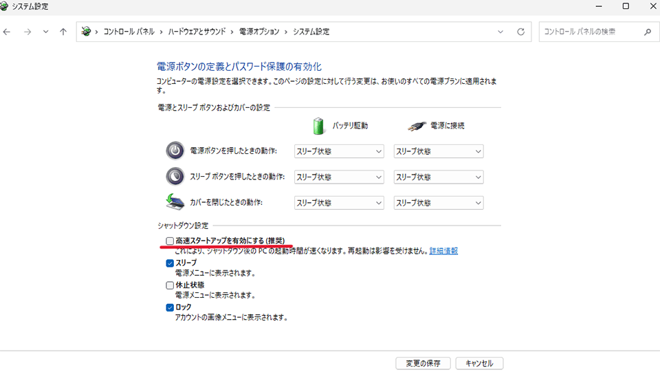 「高速スタートアップを有効にする」のチェックを外して保存