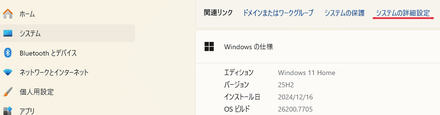 「システムの詳細設定」を選択