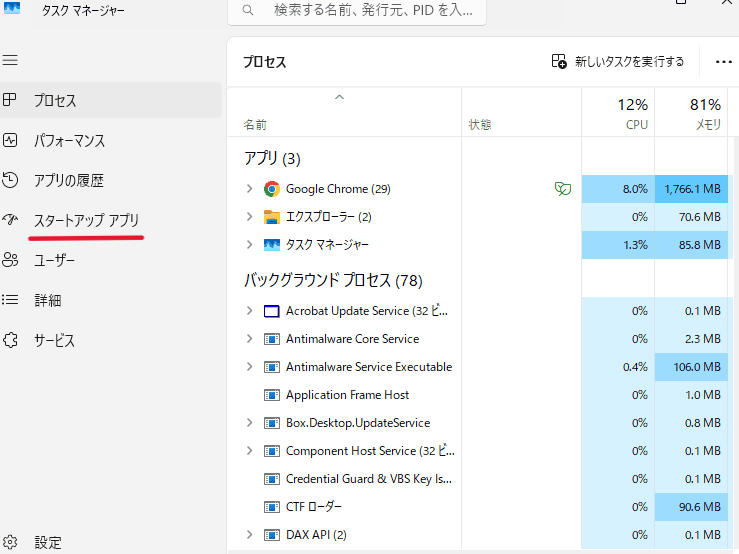 左側にある「スタートアップ アプリ」をクリック