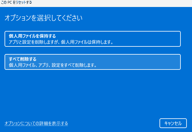 「個人用ファイルを保持する」または「すべて削除する」を選択