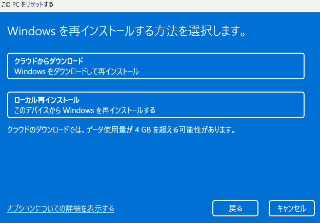 Windows を再インストールする方法を選ぶ