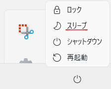 表示されたメニューから「スリープ」をクリック