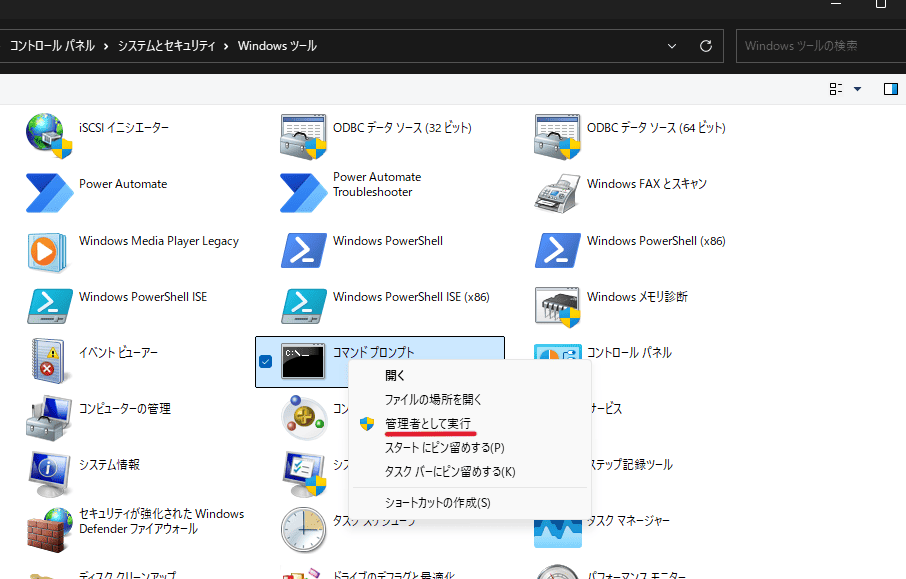 「Windowsツール」を開き「コマンドプロンプト」を右クリック、「管理者として実行」をクリック