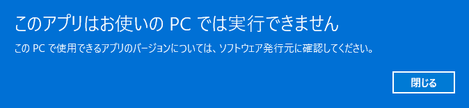 青い画面の警告が表示されたら「閉じる」をクリック