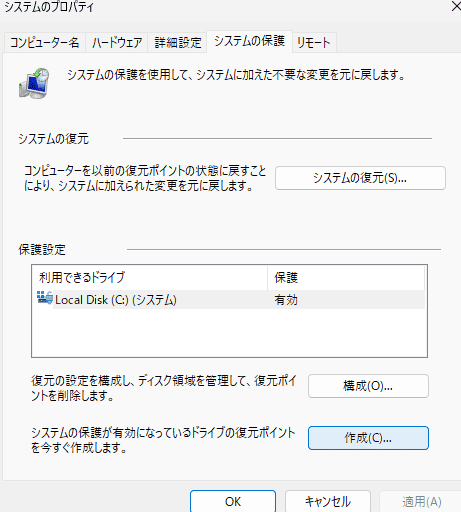 コントロールパネルの「復元ポイントの作成」から「システムの保護」で「作成」をクリック