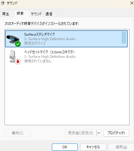 「録音」タブを開き、使用するマイクをダブルクリックして「マイクのプロパティ」を開く
