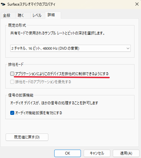 「詳細」タブの「排他モード」欄にある「アプリケーションによりこのデバイスを排他的に制御できるようにする」のチェックを外し、「OK」ボタンをクリック