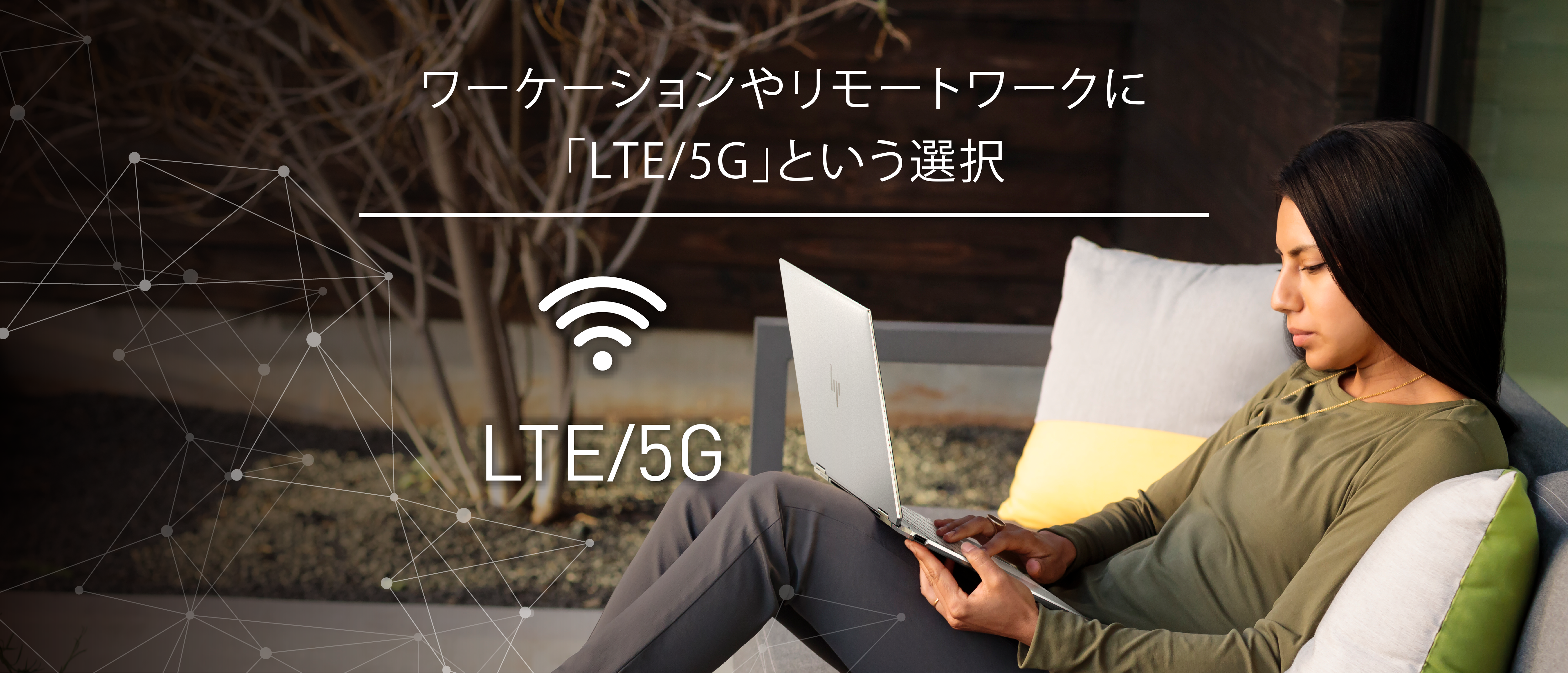 ワーケーションやリモートワークに「LTE/5G」という選択